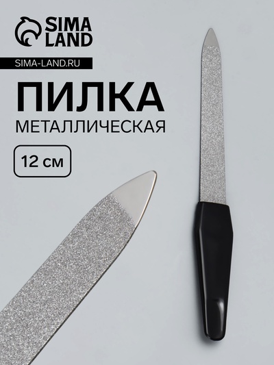 Пилка металлическая для ногтей, 12 см, чёрная, цвет серебристый