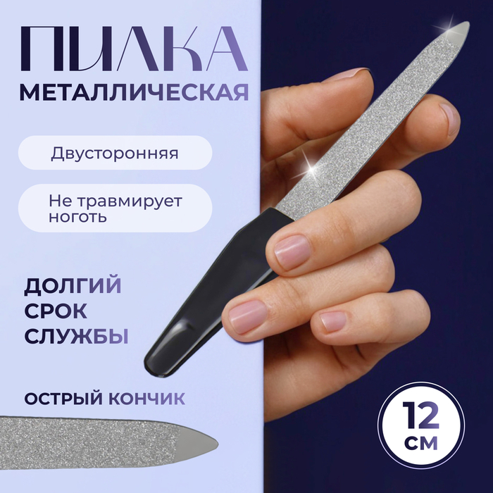 Пилка металлическая для ногтей, 12 см, цвет серебристый/чёрный - Фото 1