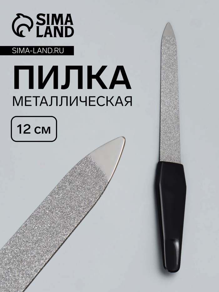Пилка металлическая для ногтей, 12 см, чёрная, цвет серебристый - Фото 1