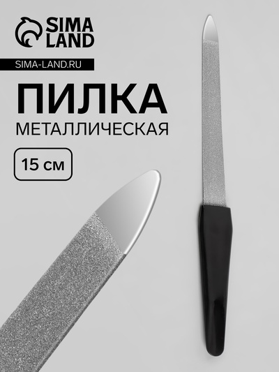 Пилка металлическая для ногтей, 15 см, в чехле, цвет серебристый, чёрный