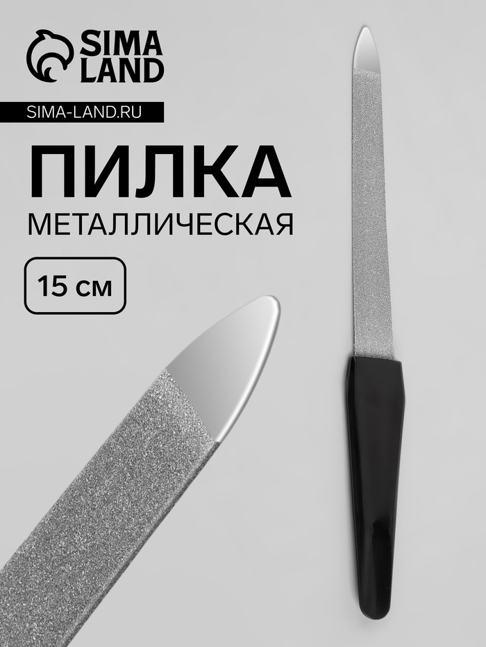 Пилка металлическая для ногтей, 15 см, в чехле, цвет серебристый, чёрный - Фото 1