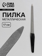 Пилка металлическая для ногтей, 17 см, цвет серебристый, чёрный - Фото 1
