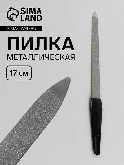 Пилка металлическая для ногтей, 17 см, цвет серебристый, чёрный