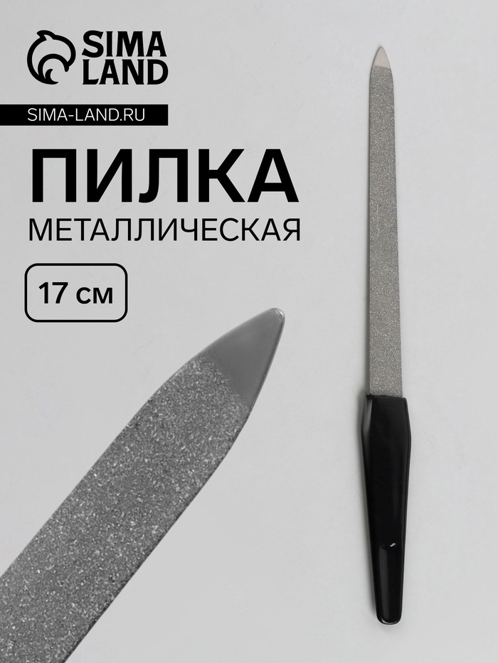 Пилка металлическая для ногтей, 17 см, цвет серебристый, чёрный - Фото 1
