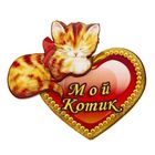 Магнит "Мой котик" - Фото 1