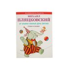 От улыбки хмурый день светлей. Автор: Пляцковский М.С. - Фото 1