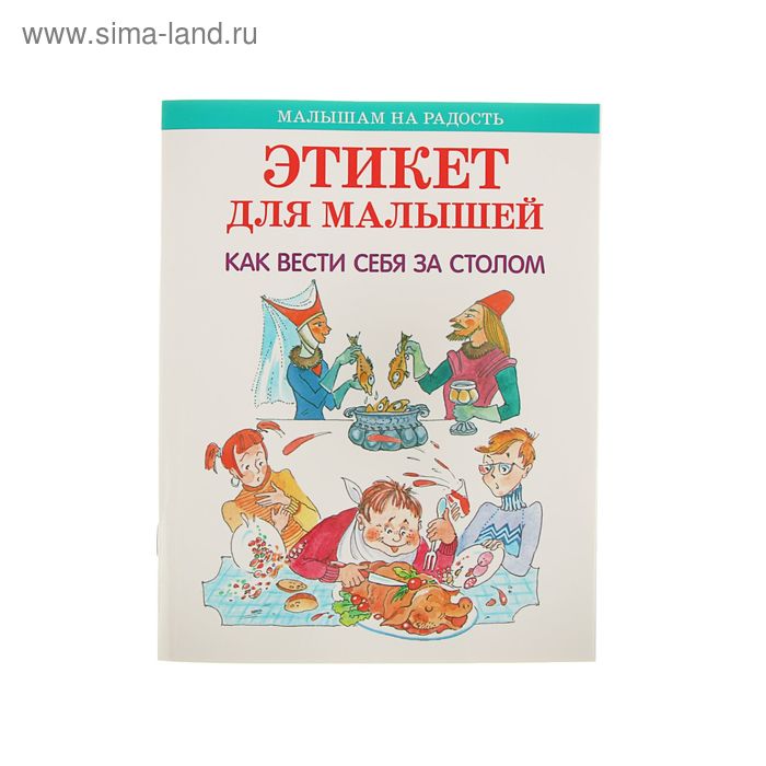 Этикет для малышей. Как вести себя за столом. Автор: Усачев А.А. - Фото 1