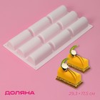 Форма для выпечки Доляна «Сладости. Батончики», силикон, 29.3×17.5×3.5 см, 9 ячеек (8.3×3.2×3.5 см), белая - Фото 1