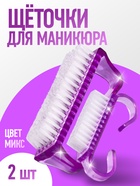 Щётки для маникюра/педикюра, набор 2 шт., МИКС - Фото 1