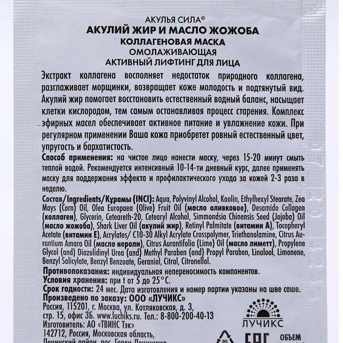 Маска коллагеновая омолаживающая «Акулья сила», акулий жир и масло жожоба, 10 мл 15113