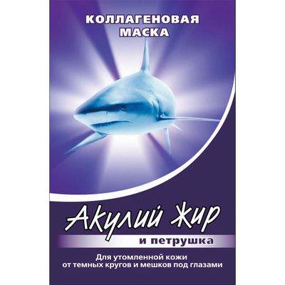 Маска для области вокруг глаз «Акулья сила», акулий жир и петрушка, 10 мл