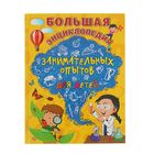 Большая энциклопедия занимательных опытов для детей. Автор: Болушевский С.В., Зарапин В.Г., Караваева А.О. - Фото 1