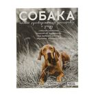Собака. Полное руководство по дрессировке и уходу. Целлариус А. Ю. - Фото 1