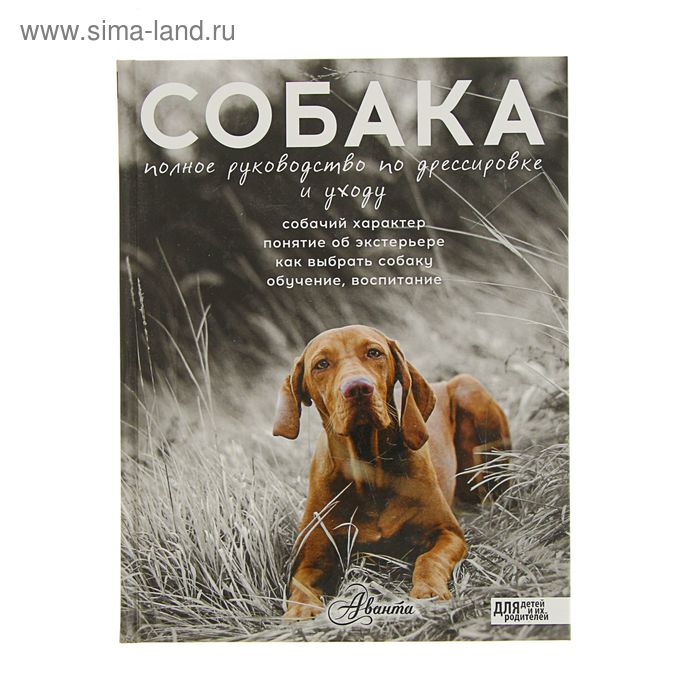 Собака. Полное руководство по дрессировке и уходу. Целлариус А. Ю. - Фото 1