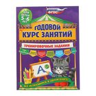 Годовой курс занятий. Тренировочные задания: для детей 5-6 лет. Волох А. В. - фото 108907958