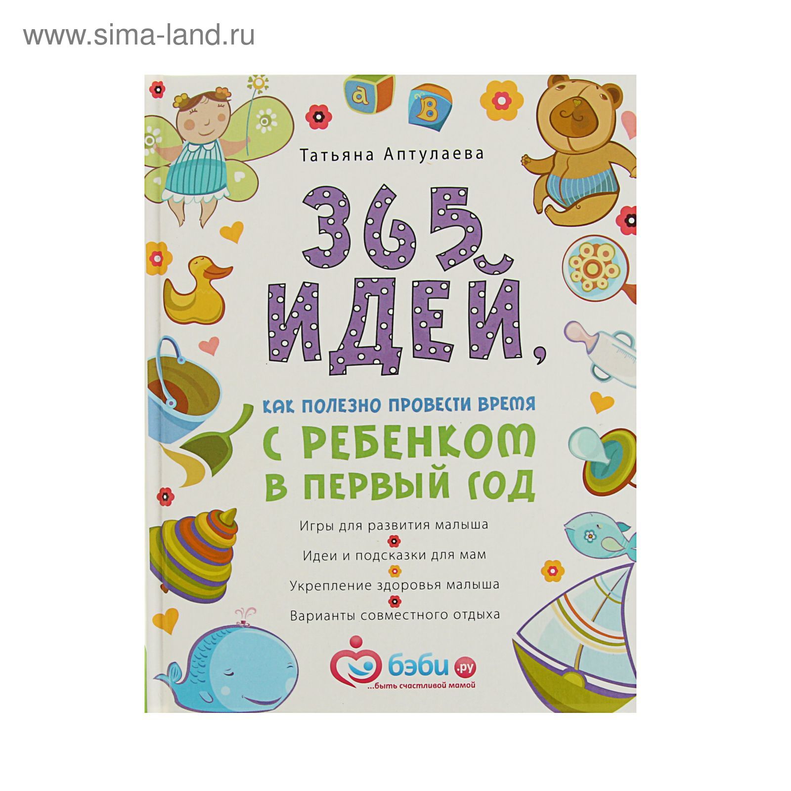 365 идей как полезно провести время с ребенком в первый год. Аптулаева Т.  Г. (1992435) - Купить по цене от 537.34 руб. | Интернет магазин SIMA-LAND.RU