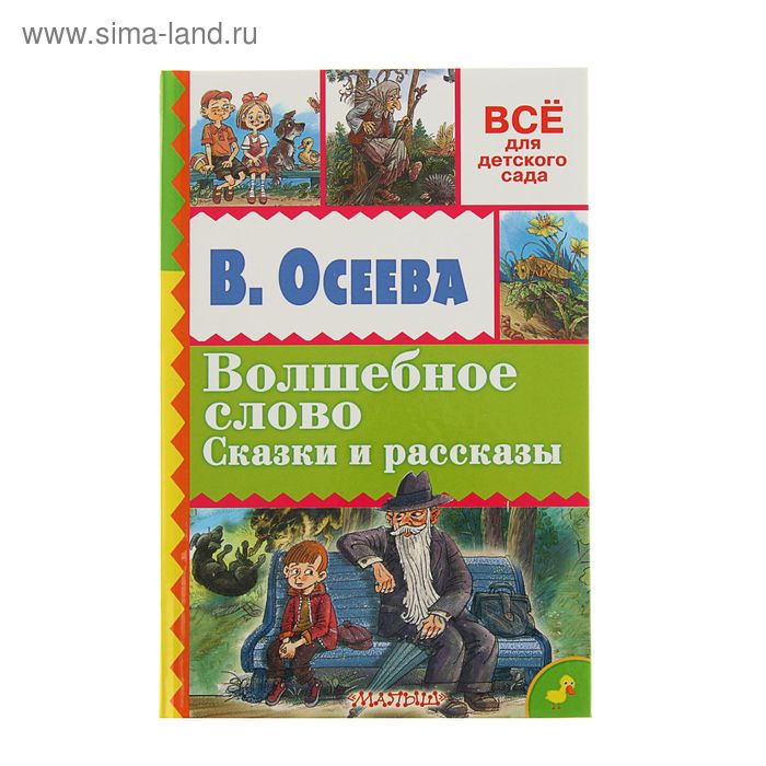 Волшебное слово. Сказки и рассказы. Автор: Осеева В.А. - Фото 1