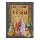 Русские обережные куклы. Семейная энциклопедия. - Фото 1