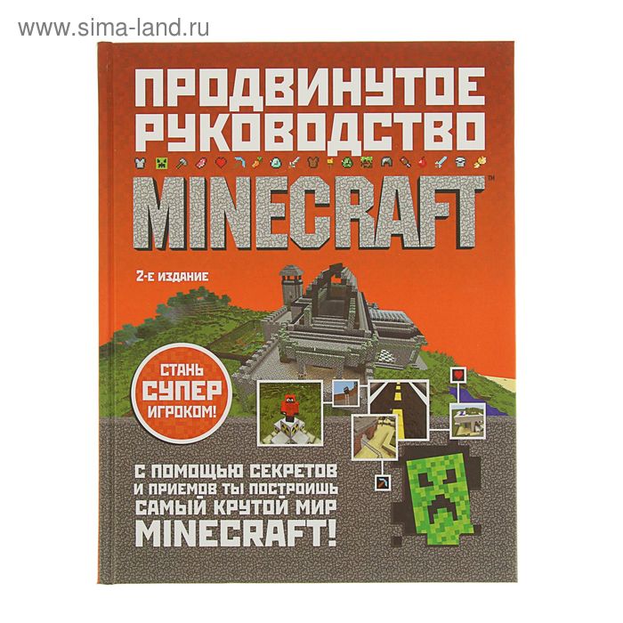 Minecraft. Продвинутое руководство. О'Брайен С. - Фото 1