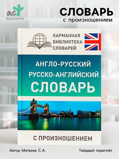 Словарь «Англо - русский — русско - английский словарь с произношением», Матвеев С.А.