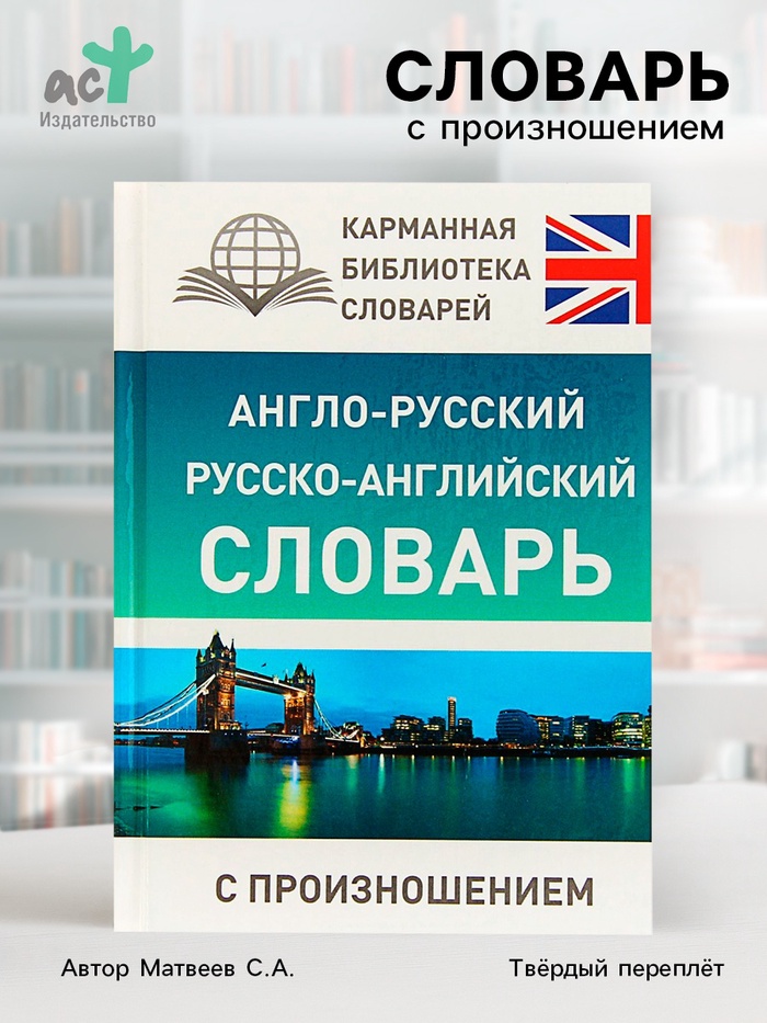 Словарь «Англо - русский — русско - английский словарь с произношением», Матвеев С.А. - Фото 1