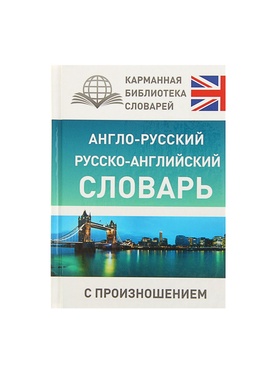 Словарь «Англо - русский — русско - английский словарь с произношением», Матвеев С.А.