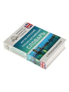 Словарь «Англо - русский — русско - английский словарь с произношением», Матвеев С.А. - Фото 3