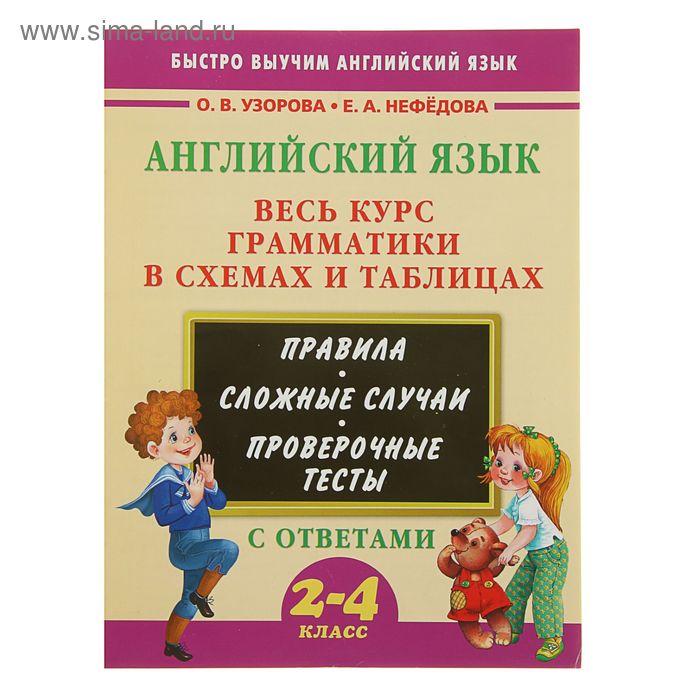 3000 примеров. Английский язык. Весь курс грамматики в схемах и таблицах. Автор: Узорова О.В. - Фото 1