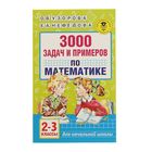 3000 задач и примеров по математике. 2-3 классы. Автор: Узорова О.В. - Фото 1