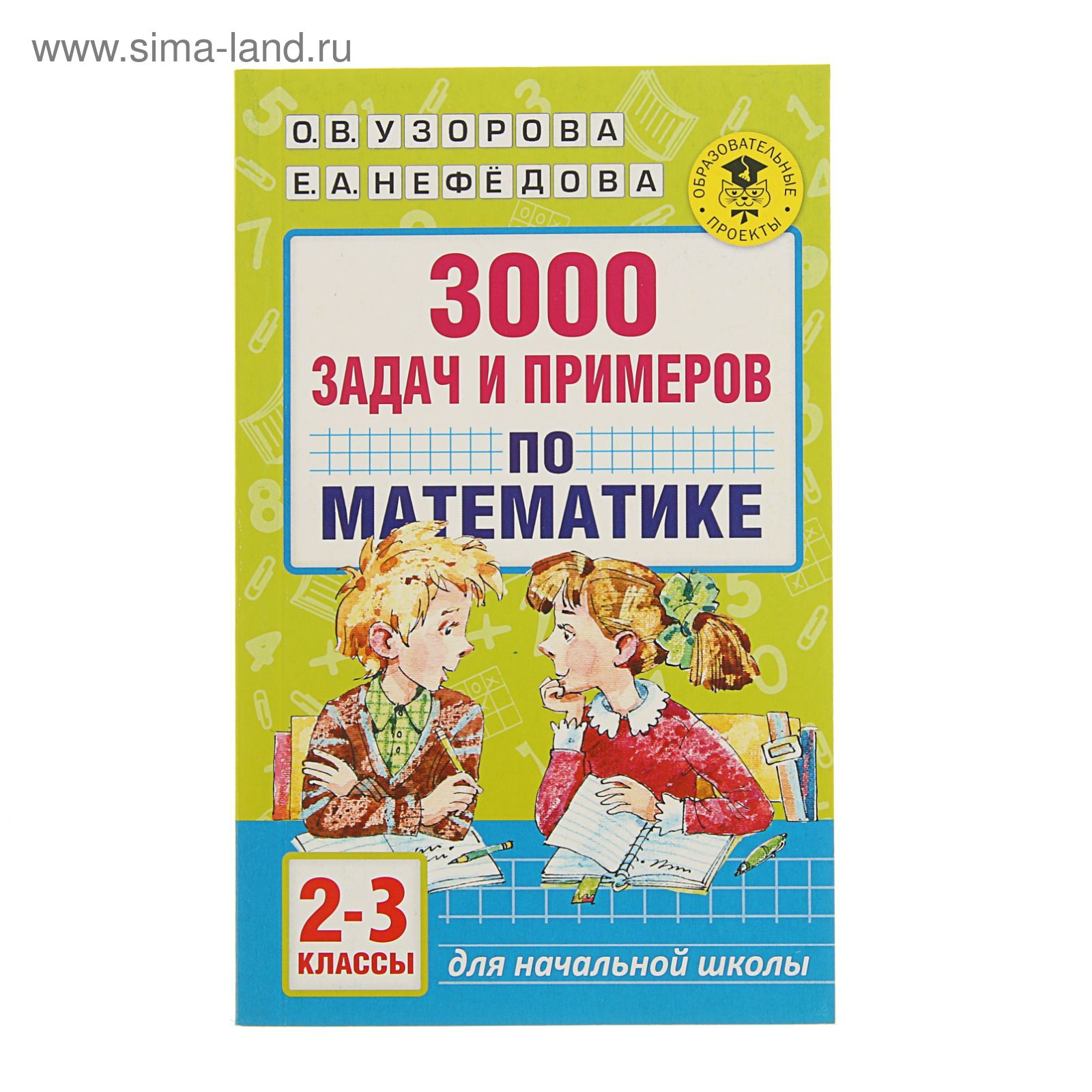 3000 задач и примеров по математике. 2-3 классы. Автор: Узорова О.В.  (1992481) - Купить по цене от 106.17 руб. | Интернет магазин SIMA-LAND.RU