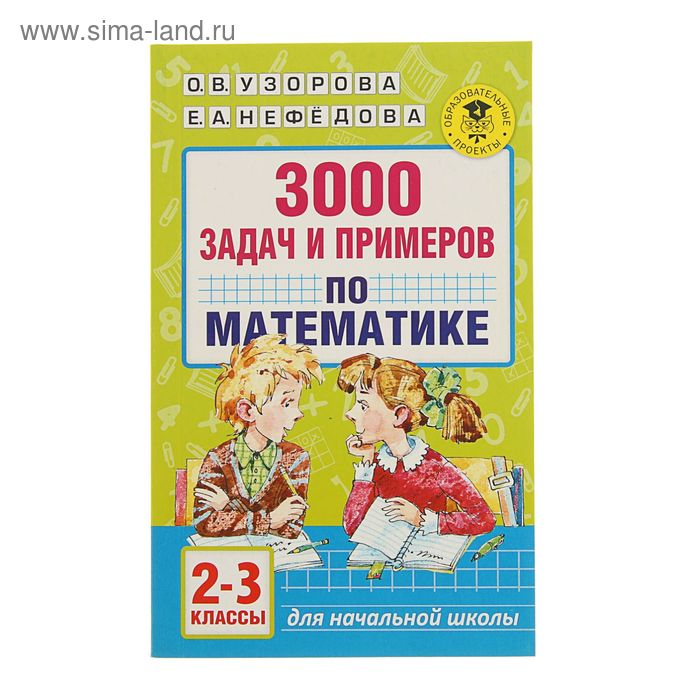 3000 задач и примеров по математике. 2-3 классы. Автор: Узорова О.В. - Фото 1