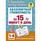 «Абсолютная грамотность за 15 минут, 1-4 классы», Узорова О. В., Нефёдова Е. А. - Фото 1