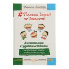 #Плохих детей не бывает! Дисциплина с удовольствием. Секретные слова, которые помогут вам стать по-настоящему счастливыми родителями. - Фото 1