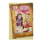 Ever After High. Школа «Долго и счастливо». Рисуй, мечтай, твори! Книга для творчества - Фото 1