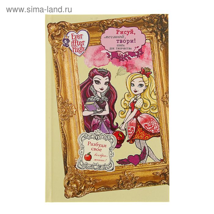 Ever After High. Школа «Долго и счастливо». Рисуй, мечтай, твори! Книга для творчества - Фото 1