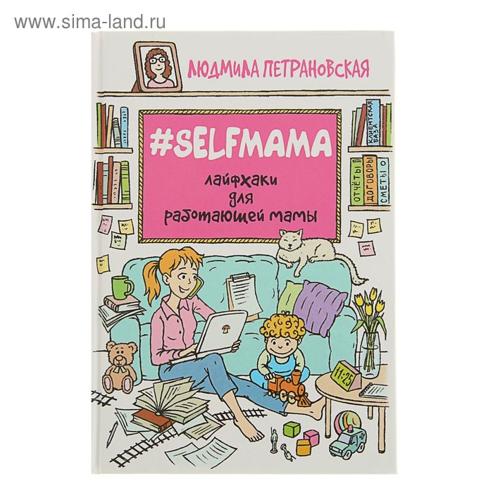 #Selfmama. Лайфхаки для работающей мамы. Петрановская Л.В. - Фото 1