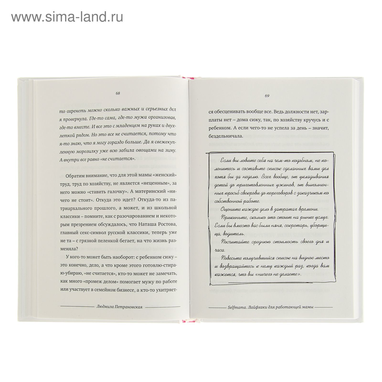 Selfmama. Лайфхаки для работающей мамы. Петрановская Л.В. (1992494) -  Купить по цене от 455.00 руб. | Интернет магазин SIMA-LAND.RU
