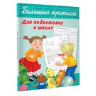 Большие прописи для подготовки к школе, Дмитриева В. Г. - фото 5773673