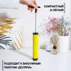 Насос для вакуумных пакетов, 23,5×4×4 см, цвет жёлтый - Фото 2