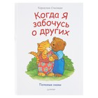 Сказки для эмоционального интеллекта "Когда я забочусь о других". Спилман К. - Фото 1