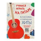 Учимся играть на гитаре. Классика и современные хиты (+ обучающий аудиокурс). - Фото 1