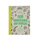 Мой удивительный мир природы. Книга для рисования. Автор: Чакрабарти Н. - Фото 1