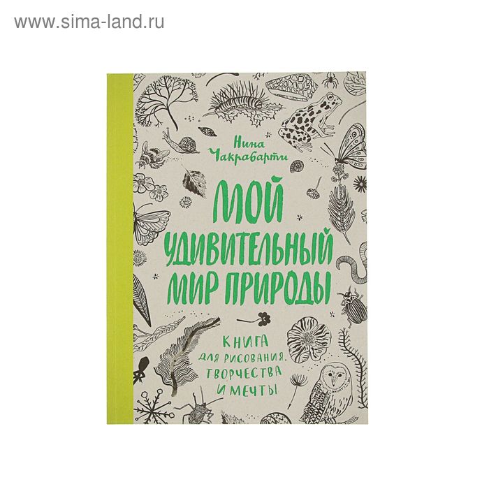 Мой удивительный мир природы. Книга для рисования. Автор: Чакрабарти Н. - Фото 1