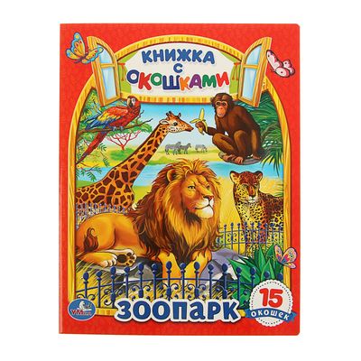 Книжка с окошками «Зоопарк»
