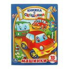 Книжка с окошками «Машины» - Фото 1