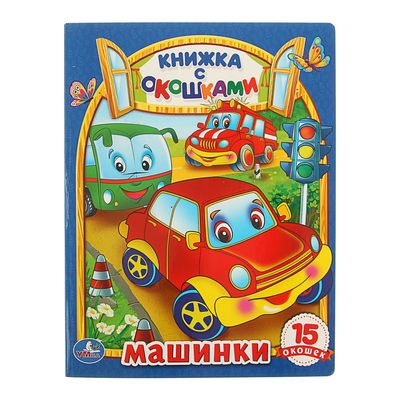 Книжка с окошками «Машины»
