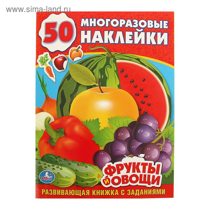 Активити «Фрукты и овощи», 50 многоразовых наклеек - Фото 1