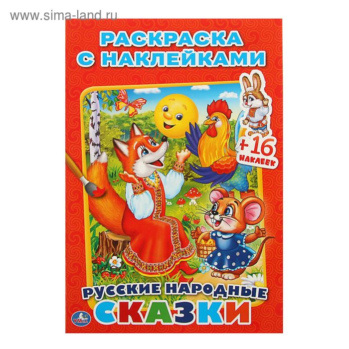 Раскраска с наклейками «Русские народные сказки» - Фото 1