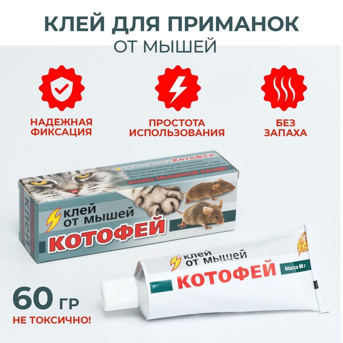 Клей от мышей «Котофей», 60 г - Фото 1