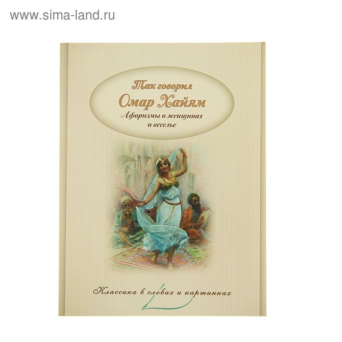 Так говорил Омар Хайям. Афоризмы о женщинах и веселье - Фото 1